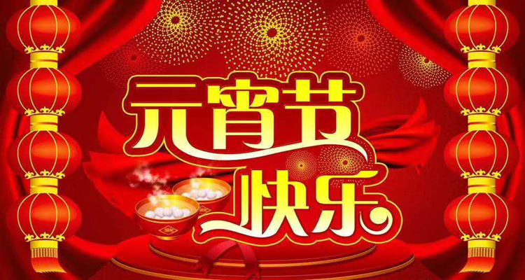 2019年元宵佳節(jié)鴻盛遠(yuǎn)攜全體員工祝您闔家歡樂，團(tuán)團(tuán)圓圓