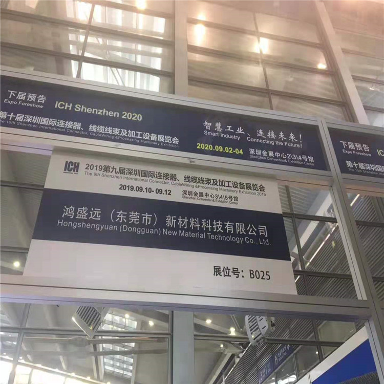 鴻盛遠2019線束展覽會圓滿結束，感謝大家光臨