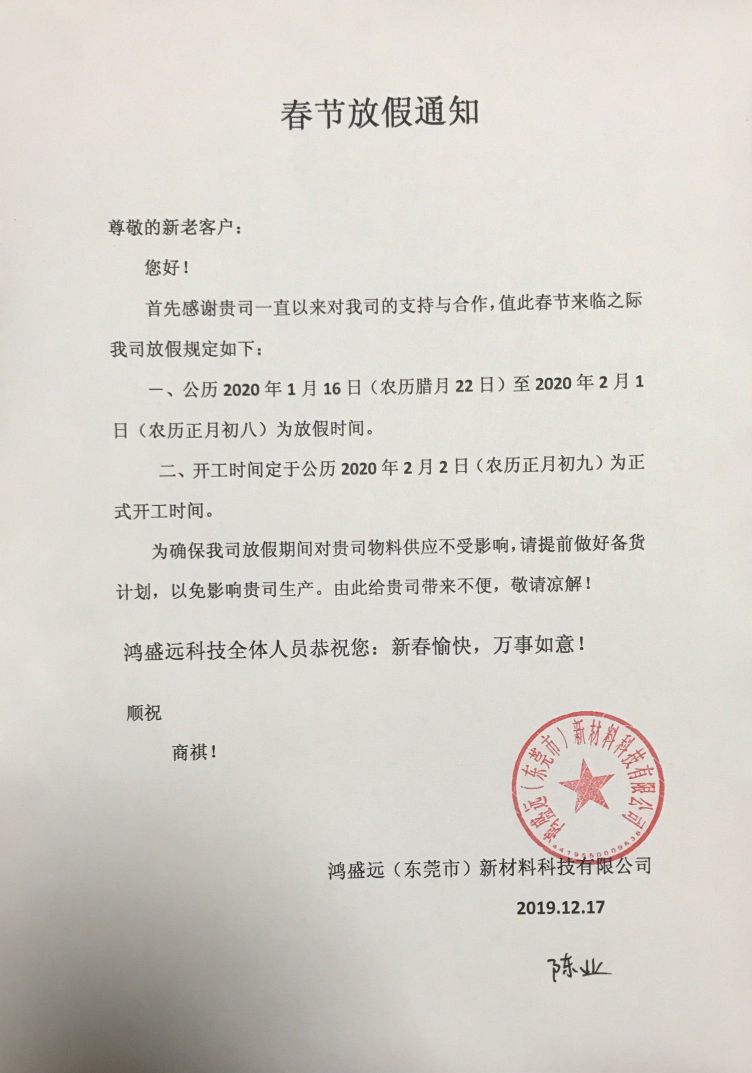 鴻盛遠春節放假通知，溫馨提示，請提前備貨哦！