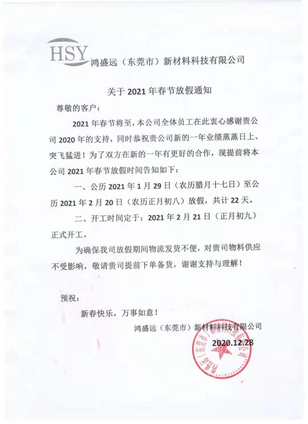鴻盛遠2021年春節放假通知，請悉知